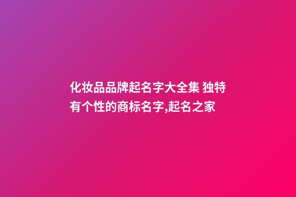 化妆品品牌起名字大全集 独特有个性的商标名字,起名之家-第1张-商标起名-玄机派